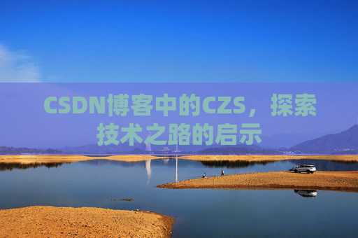 CSDN博客中的CZS，探索技术之路的启示